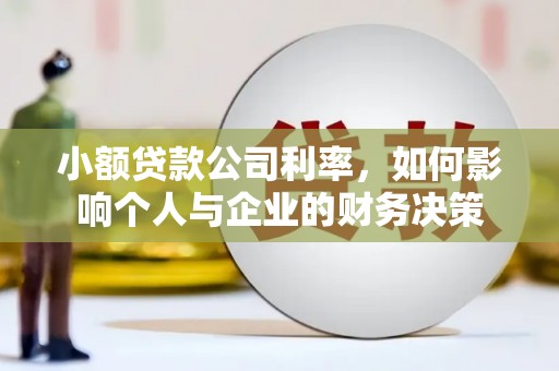 东方小额贷款公司利率，如何影响个人与企业的财务决策