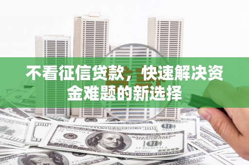 横栏不看征信贷款，快速解决资金难题的新选择
