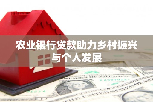 扎赉诺尔农业银行贷款助力乡村振兴与个人发展