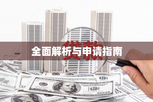 孟村全面解析与申请指南