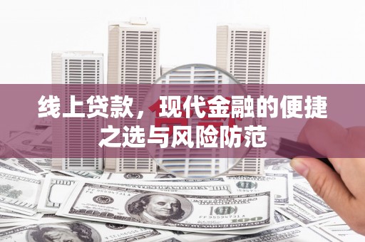 梁园线上贷款，现代金融的便捷之选与风险防范
