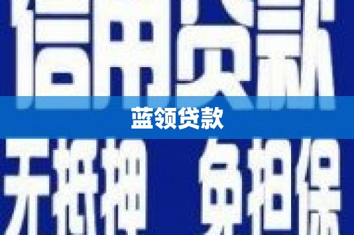 弥陀蓝领贷款