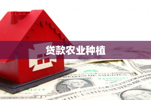 魏县贷款农业种植