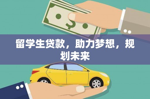 秀山留学生贷款，助力梦想，规划未来