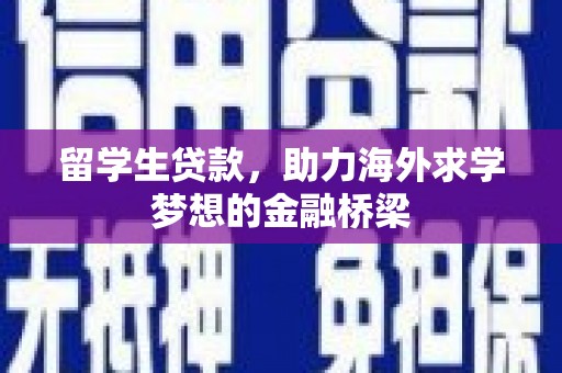 美浓留学生贷款，助力海外求学梦想的金融桥梁