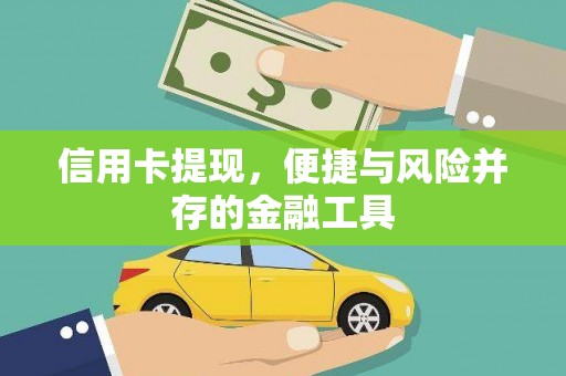 固镇信用卡提现，便捷与风险并存的金融工具
