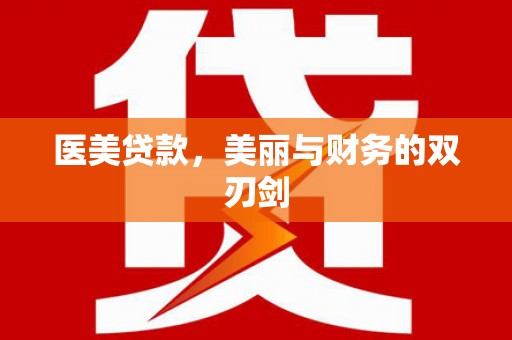 镇远医美贷款，美丽与财务的双刃剑