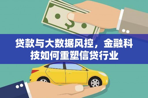 左云贷款与大数据风控，金融科技如何重塑信贷行业