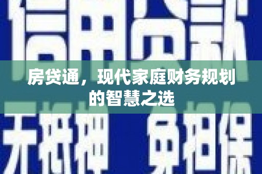 庆元房贷通，现代家庭财务规划的智慧之选