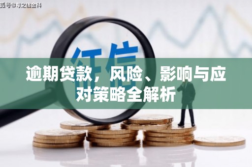 友谊逾期贷款，风险、影响与应对策略全解析