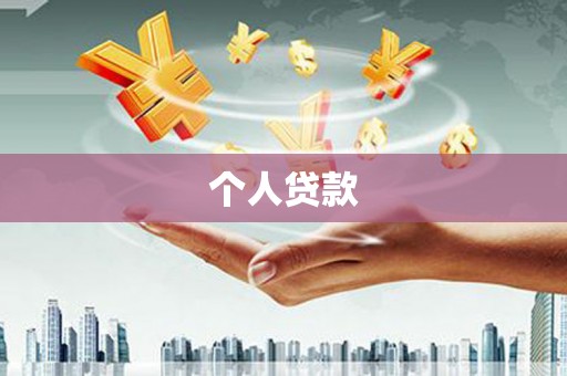 昌吉个人贷款