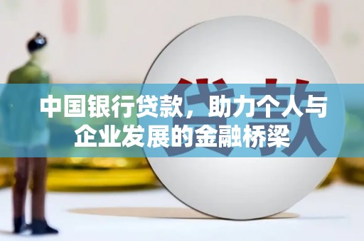 宝安中国银行贷款，助力个人与企业发展的金融桥梁