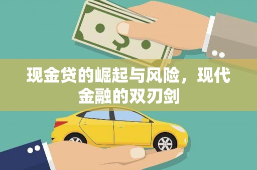 延川现金贷的崛起与风险，现代金融的双刃剑