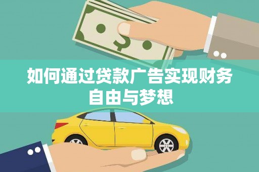 江阴如何通过贷款广告实现财务自由与梦想