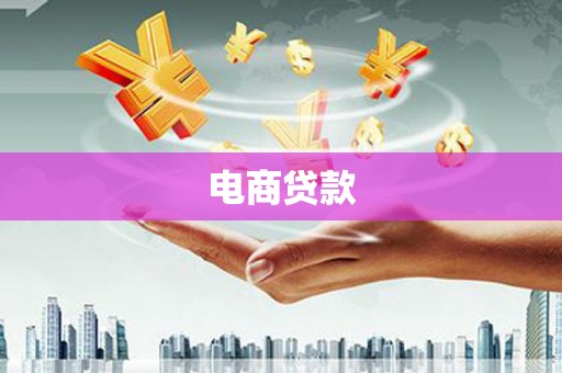 锦屏电商贷款