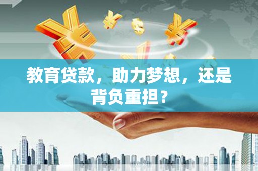 富阳教育贷款，助力梦想，还是背负重担？