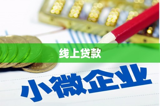 遂昌线上贷款