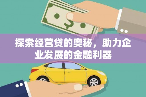 点军探索经营贷的奥秘，助力企业发展的金融利器