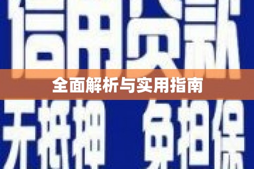 原平全面解析与实用指南