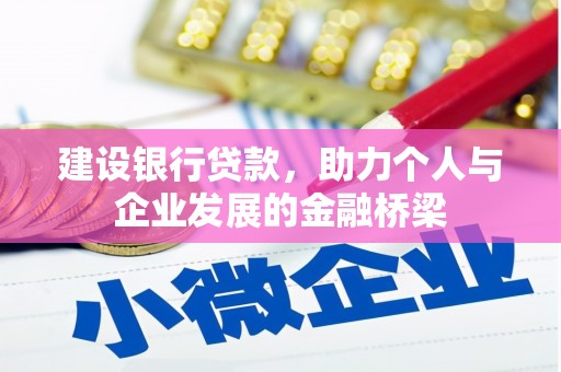 西屿建设银行贷款，助力个人与企业发展的金融桥梁