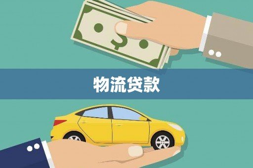 绥中物流贷款