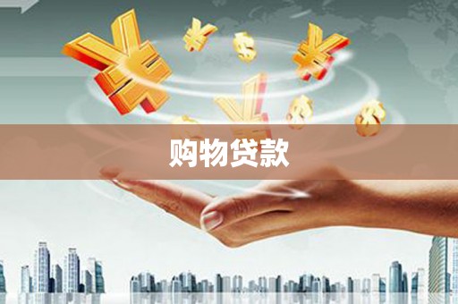 万秀购物贷款