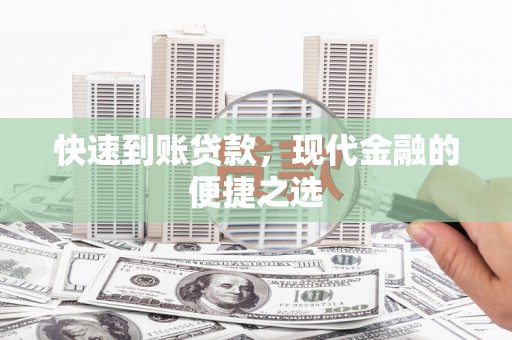 江陵快速到账贷款，现代金融的便捷之选