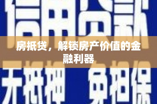 哈尔滨房抵贷，解锁房产价值的金融利器