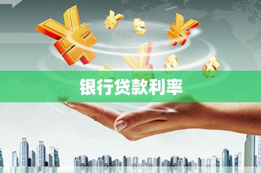 内蒙古银行贷款利率