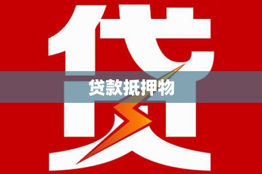江阴贷款抵押物