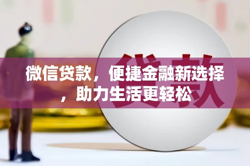 二林微信贷款，便捷金融新选择，助力生活更轻松