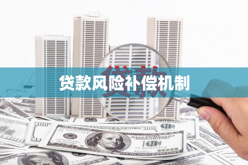 潞城贷款风险补偿机制