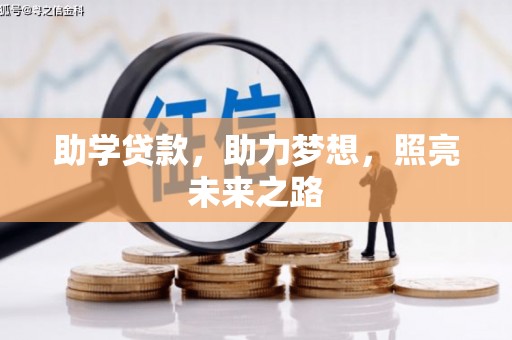 宁明助学贷款，助力梦想，照亮未来之路