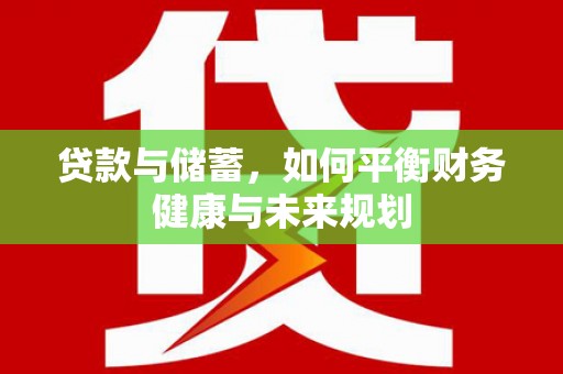 雾峰贷款与储蓄，如何平衡财务健康与未来规划