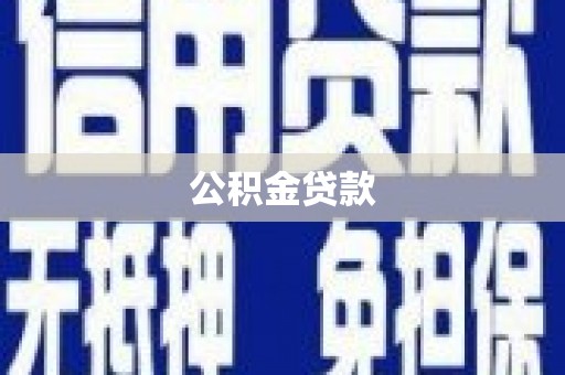 色达公积金贷款