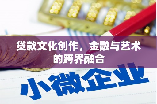措勤贷款文化创作，金融与艺术的跨界融合