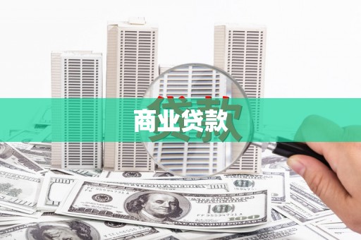 福贡商业贷款