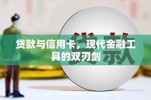 金湾贷款与信用卡，现代金融工具的双刃剑