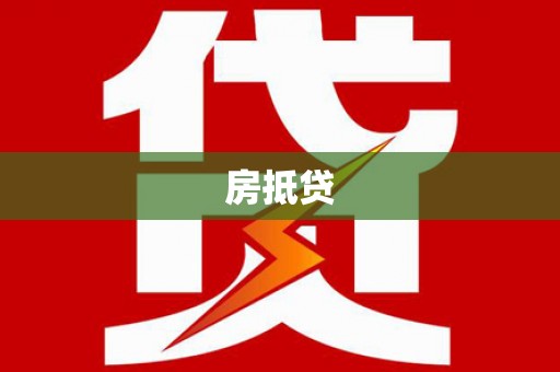 祁门房抵贷