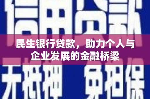 民勤民生银行贷款，助力个人与企业发展的金融桥梁
