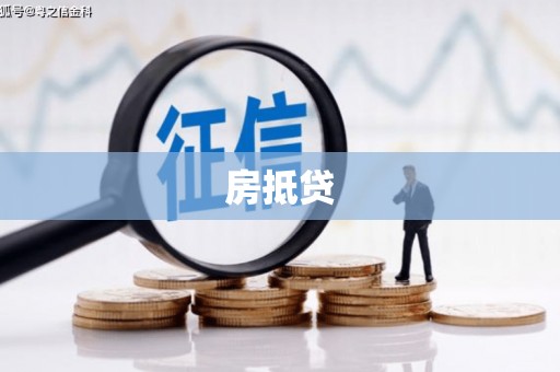 房县房抵贷