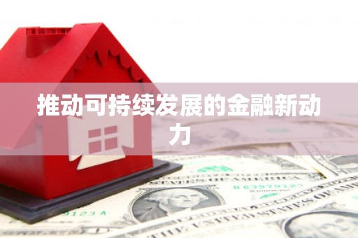 苍南推动可持续发展的金融新动力