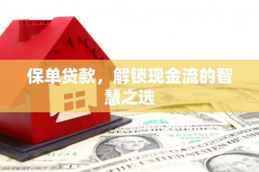 博望保单贷款，解锁现金流的智慧之选