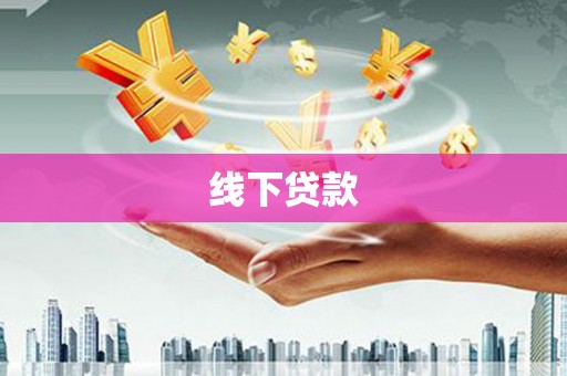 宜黄线下贷款