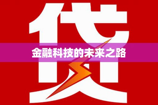 丰顺金融科技的未来之路