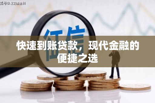 淇县快速到账贷款，现代金融的便捷之选