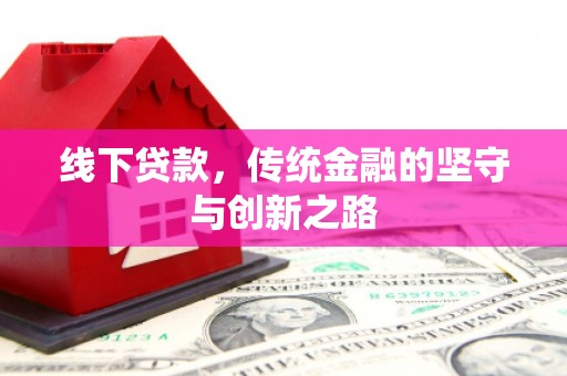 山城线下贷款，传统金融的坚守与创新之路