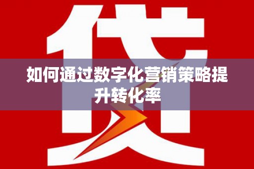 吉木乃如何通过数字化营销策略提升转化率