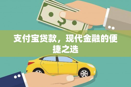 磴口支付宝贷款，现代金融的便捷之选