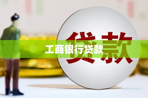 路桥工商银行贷款